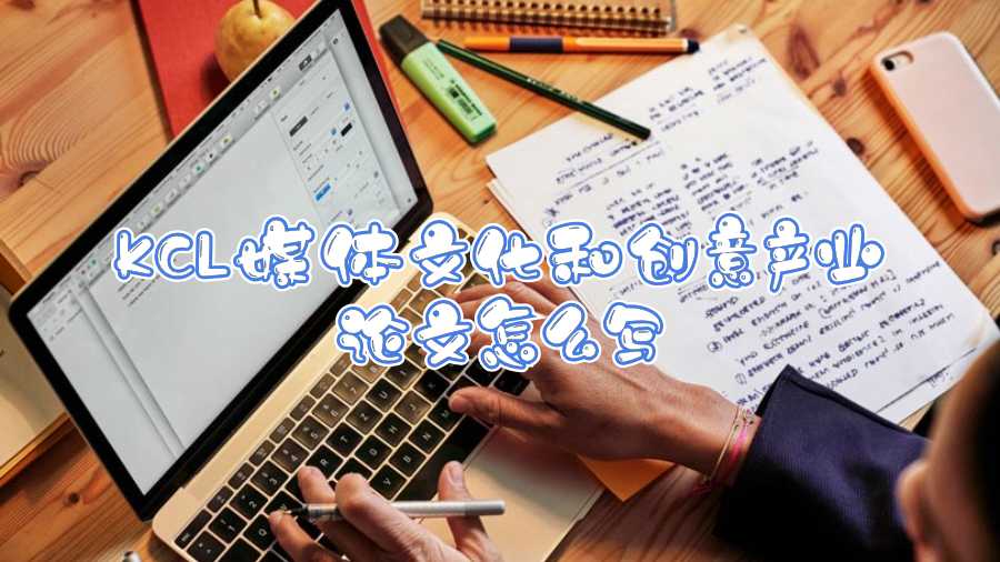 KCL媒體文化和創意產業論文怎么寫