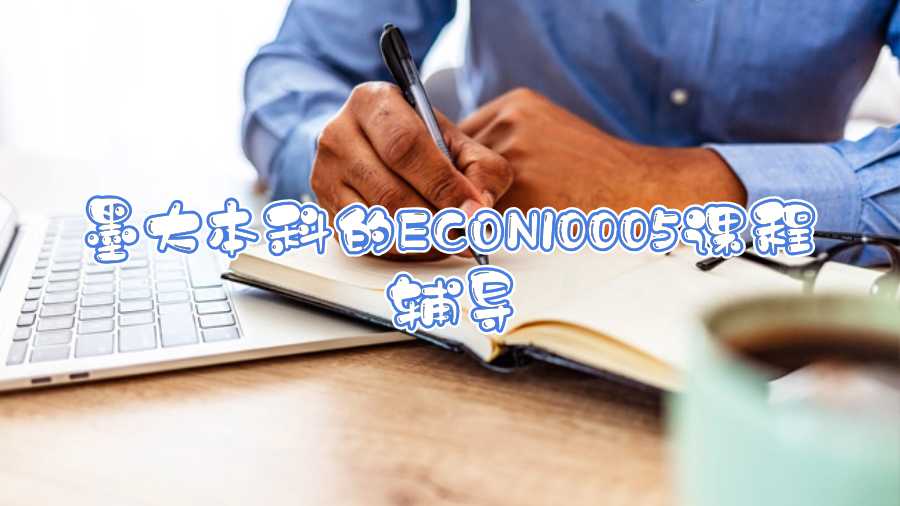 墨大本科的ECON10005課程輔導