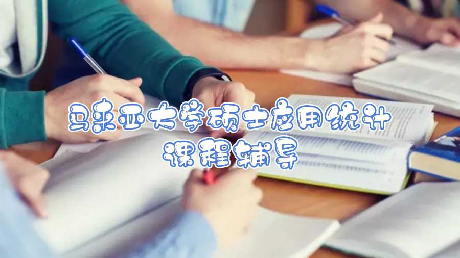 馬來亞大學(xué)碩士應(yīng)用統(tǒng)計(jì)課程輔導(dǎo)