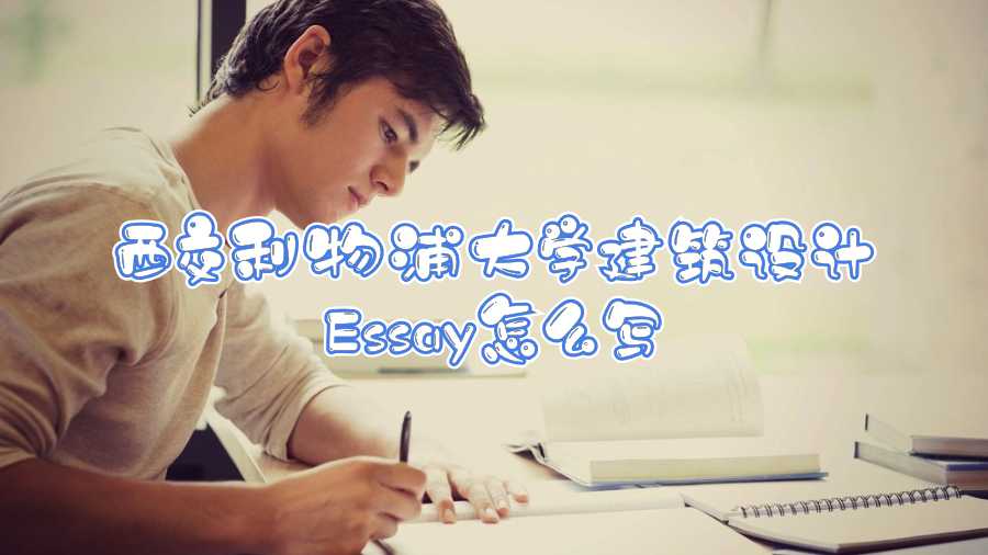 西交利物浦大學建筑設計Essay怎么寫