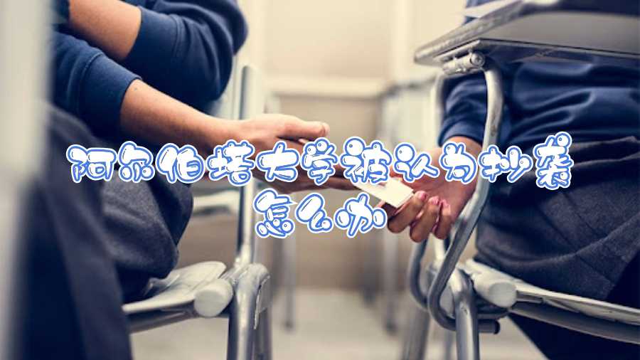 阿爾伯塔大學被認為抄襲怎么辦