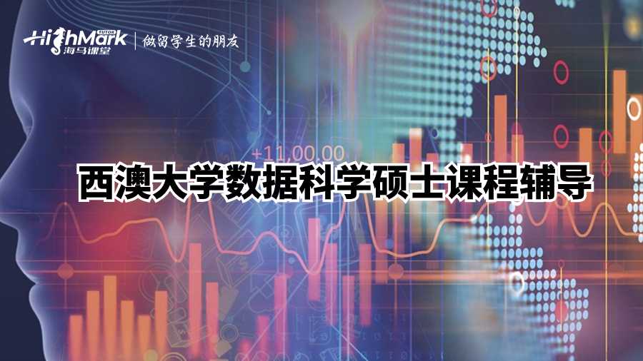西澳大學數據科學碩士課程輔導