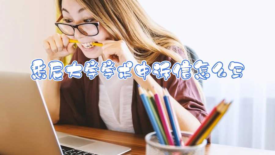 悉尼大學學術申訴信怎么寫