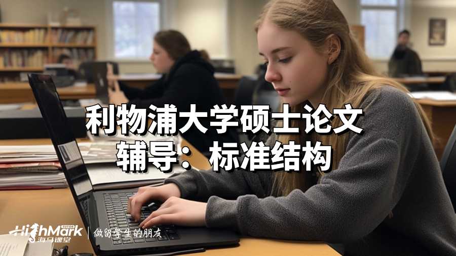 利物浦大學碩士論文輔導：標準結構