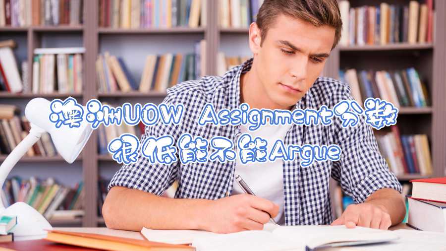 澳洲UOW Assignment分數很低能不能Argue