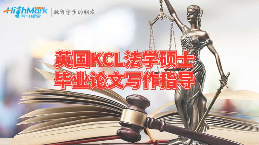 英國KCL法學碩士畢業論文寫作指導