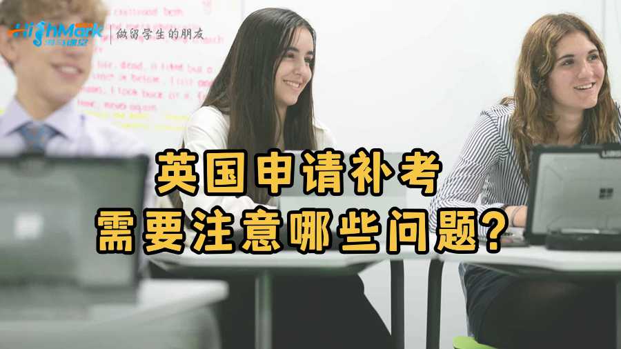 英國申請補考需要注意哪些問題?