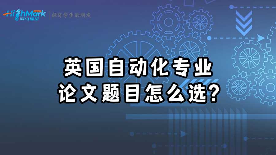 英國(guó)自動(dòng)化專業(yè)論文題目怎么選?