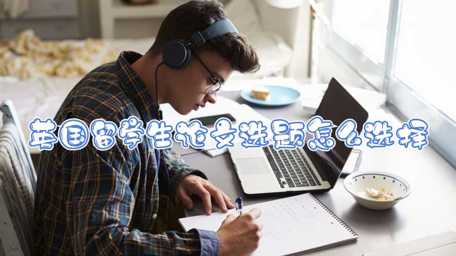 英國留學生論文選題怎么選擇