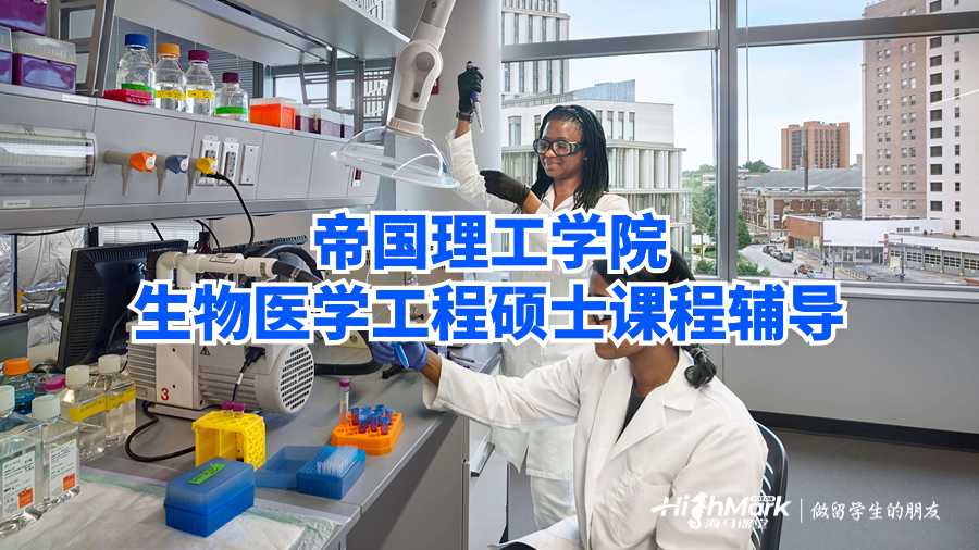 帝國理工學院生物醫學工程碩士課程輔導
