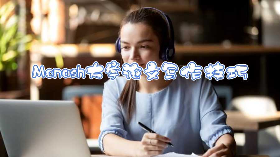 Monash大學(xué)論文輔導(dǎo)