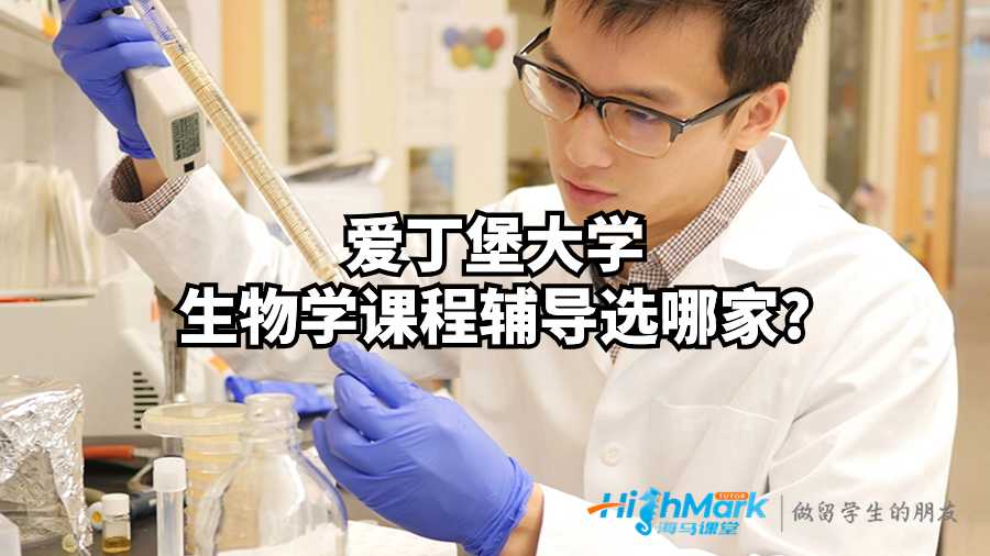 愛丁堡大學生物學課程輔導選哪家?