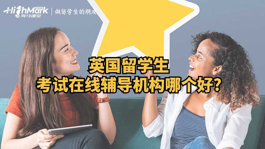 英國留學生考試在線輔導機構哪個好?