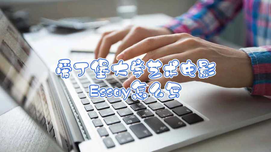 愛丁堡大學藝術電影Essay怎么寫