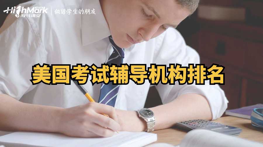 美國考試輔導機構排名