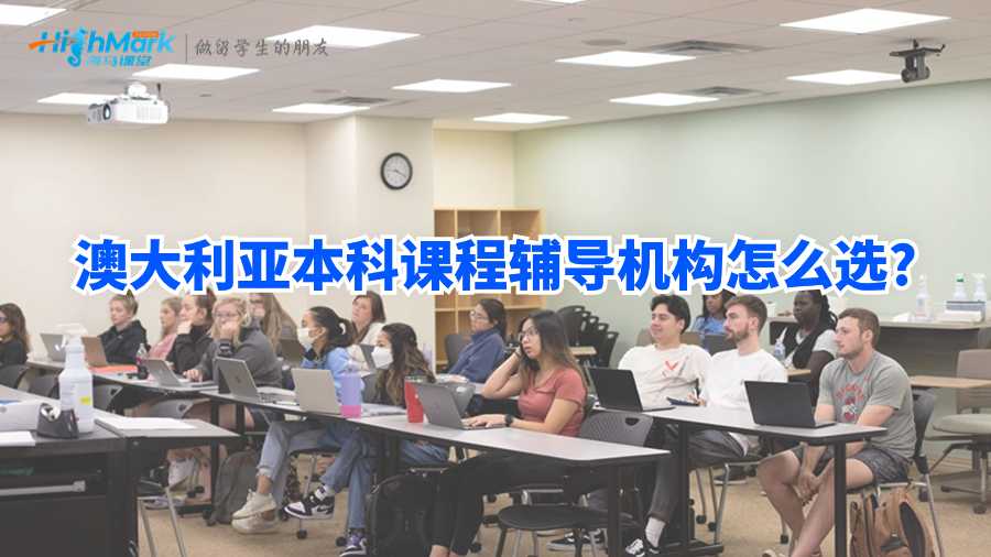 澳大利亞本科課程輔導機構怎么選?