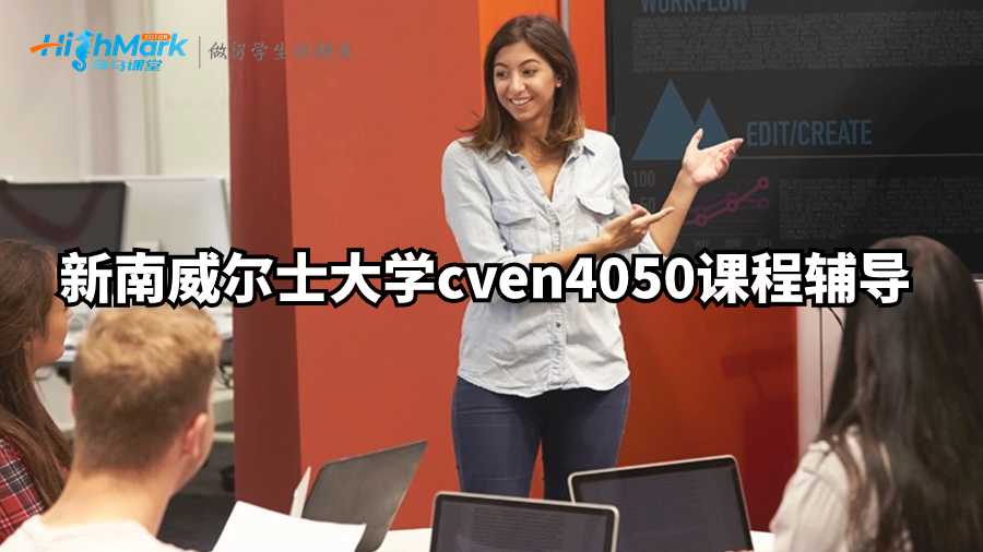新南威爾士大學cven4050課程輔導