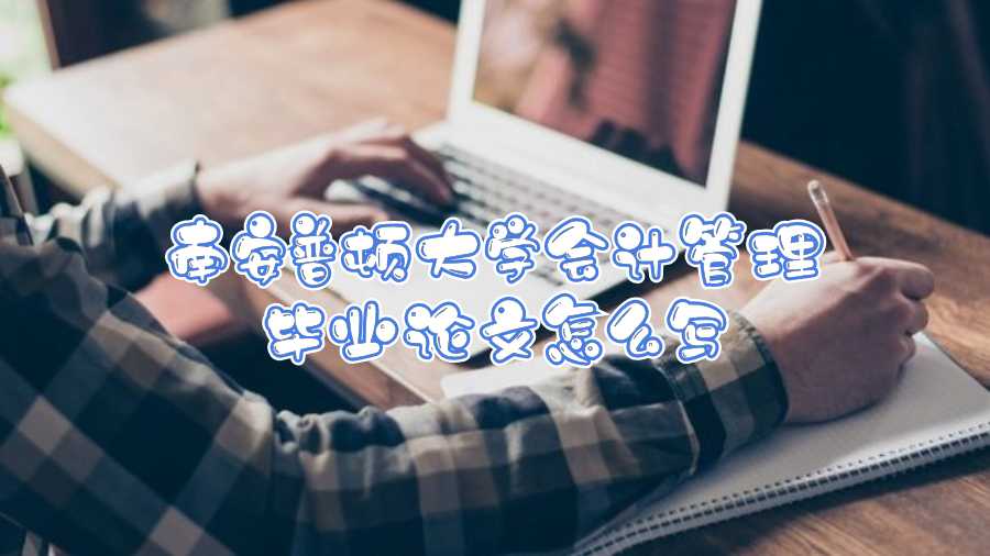 南安普頓大學會計管理畢業論文怎么寫