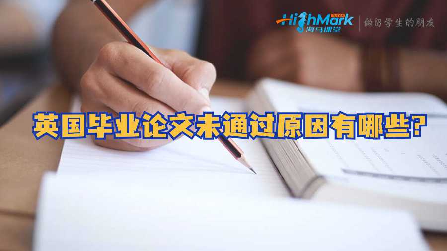 英國畢業論文未通過原因有哪些?