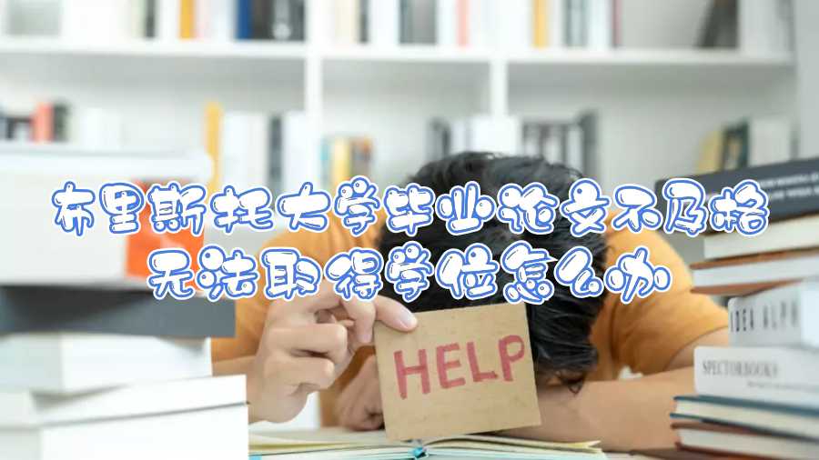 布里斯托大學畢業論文不及格無法取得學位怎么辦