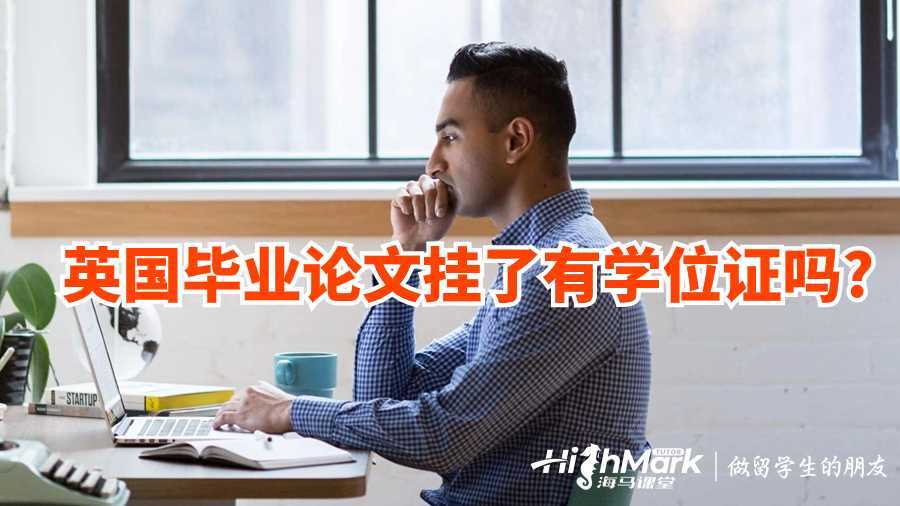 英國畢業論文掛了有學位證嗎?