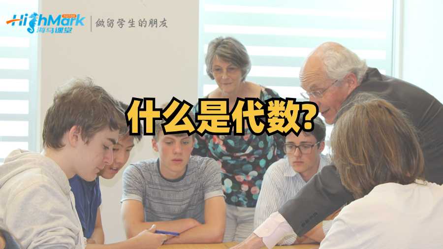 什么是代數(shù)?定義、類型、基礎(chǔ)知識、示例