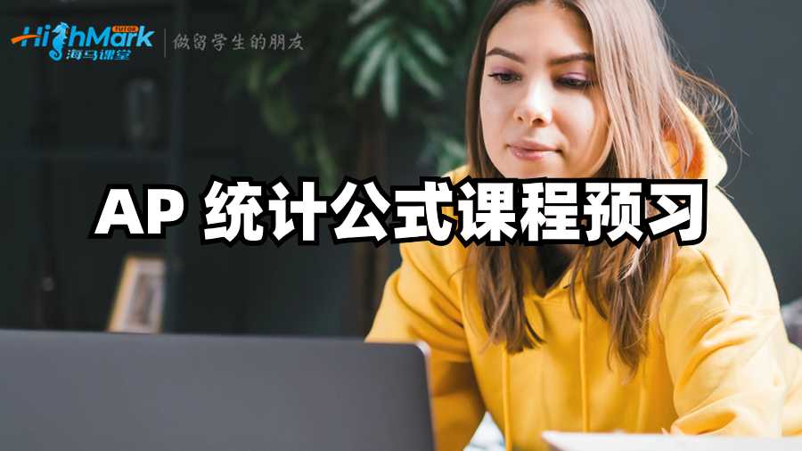 AP 統(tǒng)計公式課程預(yù)習(xí)