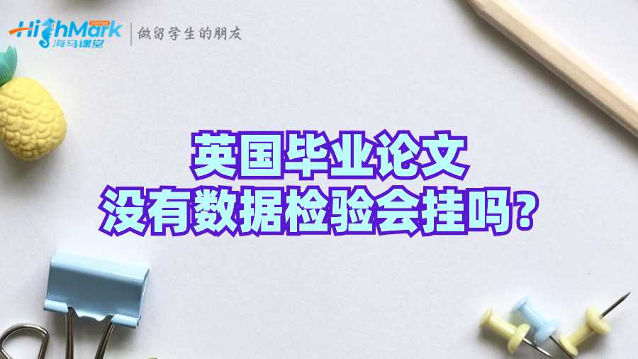 英國畢業論文沒有數據檢驗會掛嗎？