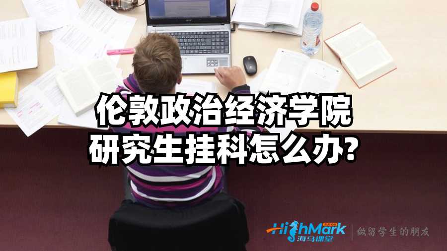 倫敦政治經濟學院研究生掛科怎么辦?