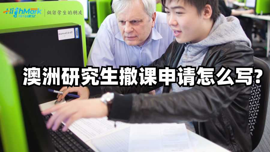 澳洲研究生撤課申請怎么寫?