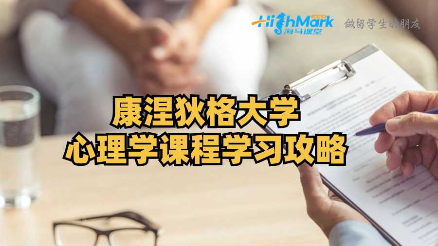 康涅狄格大學心理學課程學習攻略