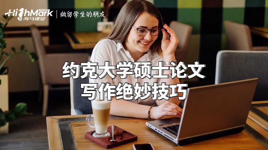 約克大學(xué)碩士論文寫作絕妙技巧