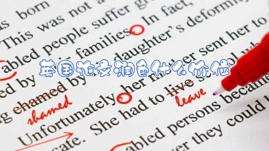 英國(guó)論文潤(rùn)色什么價(jià)位