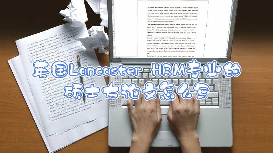 英國Lancaster HRM專業的碩士大論文怎么寫
