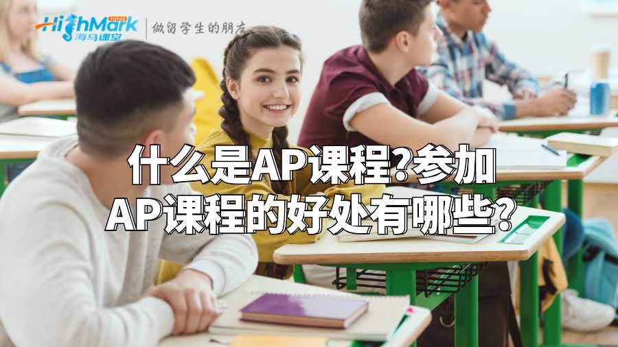 什么是AP課程?參加AP課程的好處有哪些?