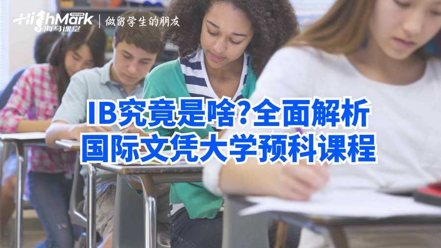 IB究竟是啥?全面解析國際文憑大學預科課程