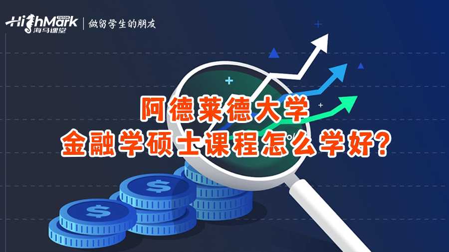 阿德萊德大學金融學碩士課程怎么學好?