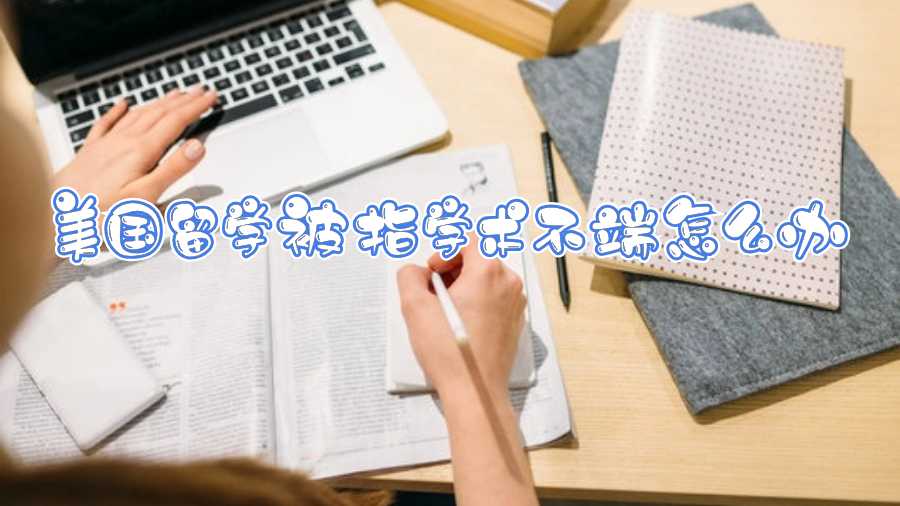 美國留學被指學術不端怎么辦