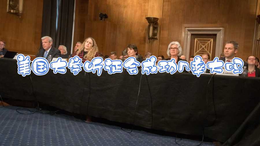 美國大學聽證會成功幾率大嗎