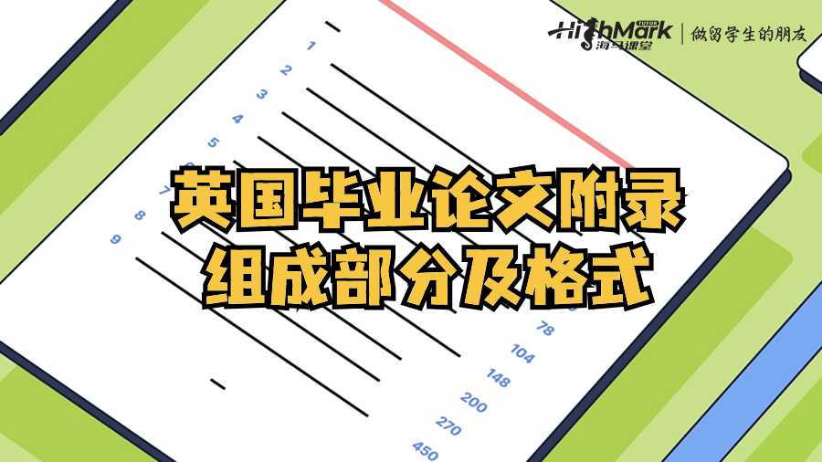 英國畢業論文附錄組成部分及格式