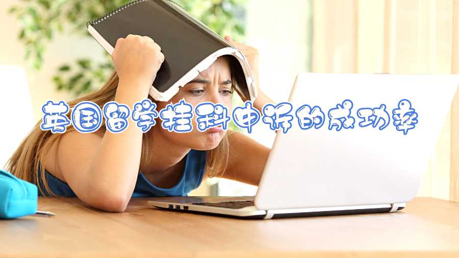 英國留學掛科申訴的成功率