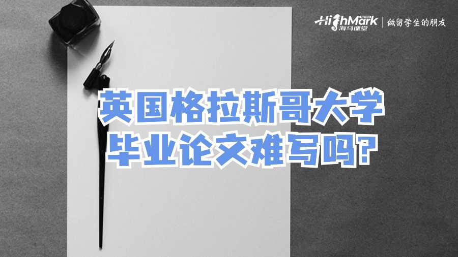 英國格拉斯哥大學畢業論文難寫嗎?