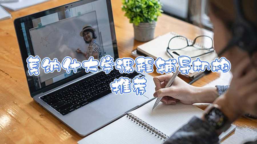 莫納什大學課程輔導機構推薦
