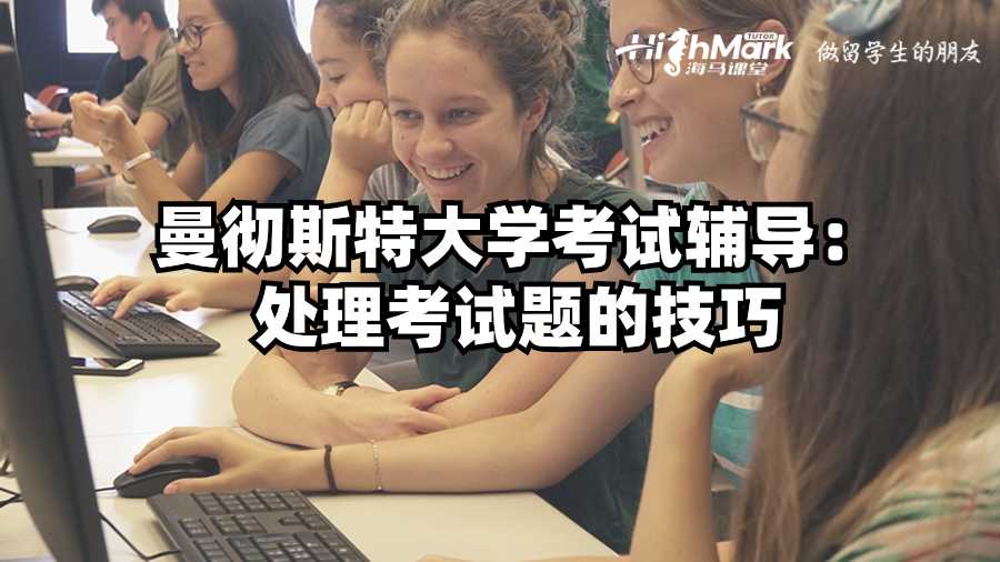 曼徹斯特大學考試輔導:處理考試題的技巧