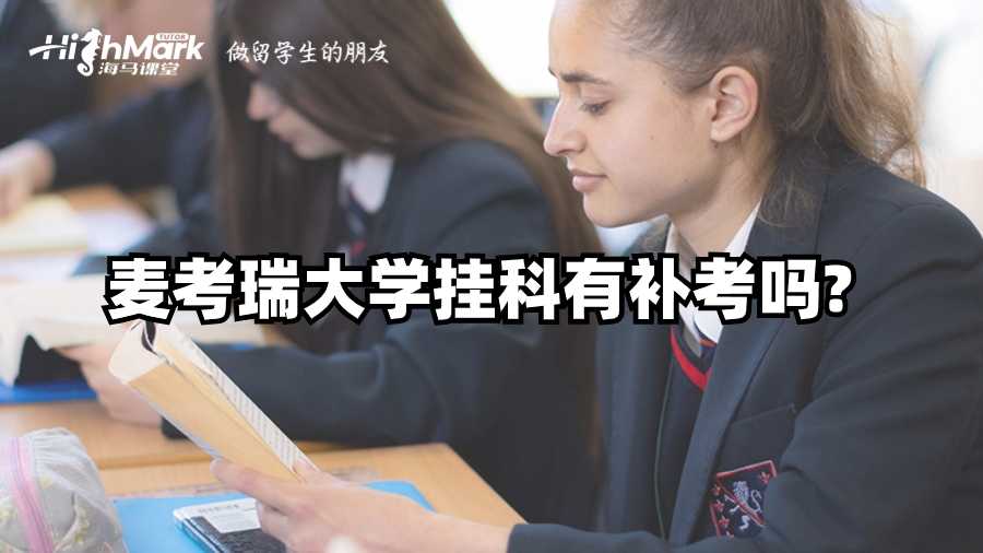 麥考瑞大學掛科有補考嗎?