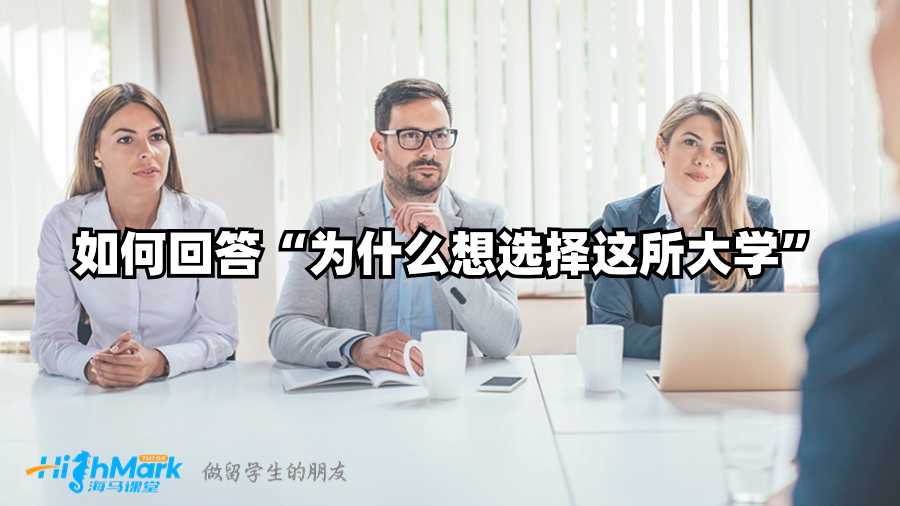 如何回答“為什么想選擇這所大學(xué)”