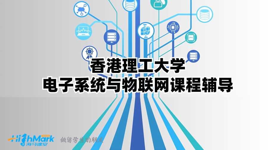 香港理工大學電子系統與物聯網課程輔導
