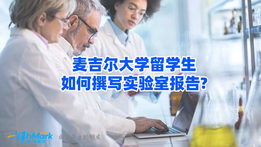 麥吉爾大學(xué)留學(xué)生如何撰寫實驗室報告?