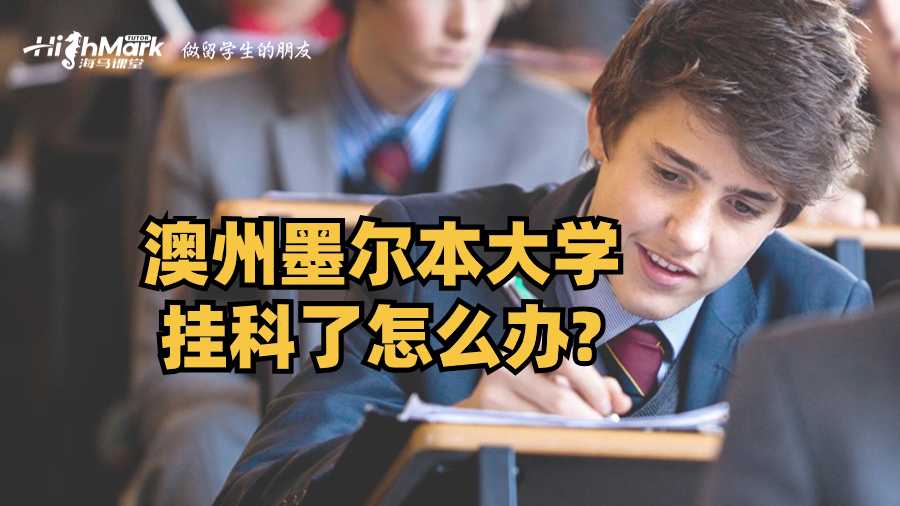 澳州墨爾本大學(xué)掛科了怎么辦?