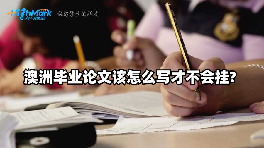 澳洲畢業論文該怎么寫才不會掛?